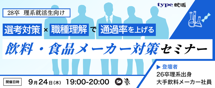 メーカー就活対策セミナー