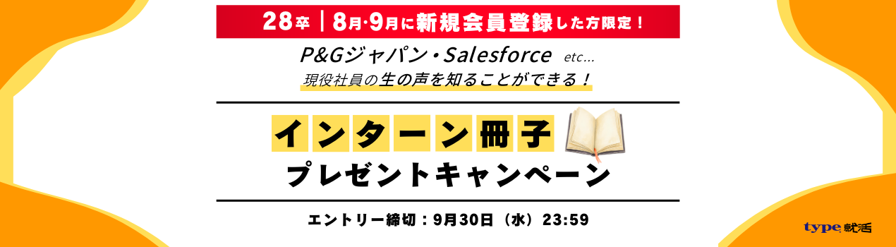 インターン冊子プレゼントCP