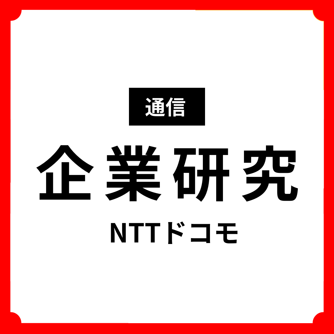 【企業研究：通信】NTTドコモ｜インターンシップ＆本選考前にチェック