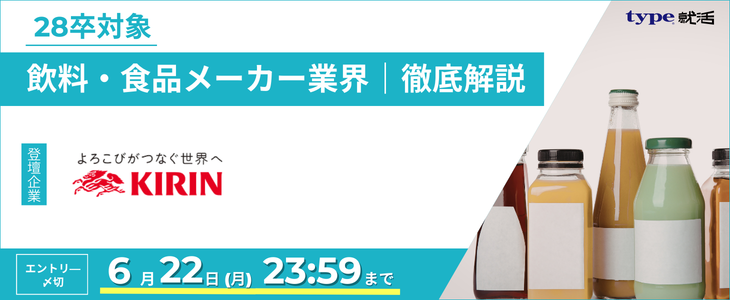 キリン業界研究セミナー