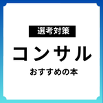 【コンサル志望者必見】コンサル業界の解像度が圧倒的に上がる本5選 ｜28卒