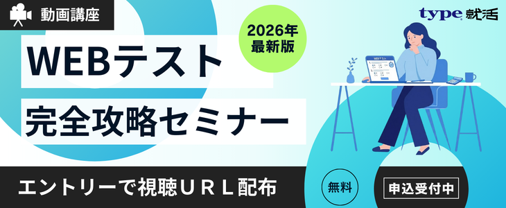 【28卒対象】動画講座で学ぶ「WEBテスト完全攻略セミナー」