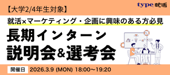 インターン採用イベント