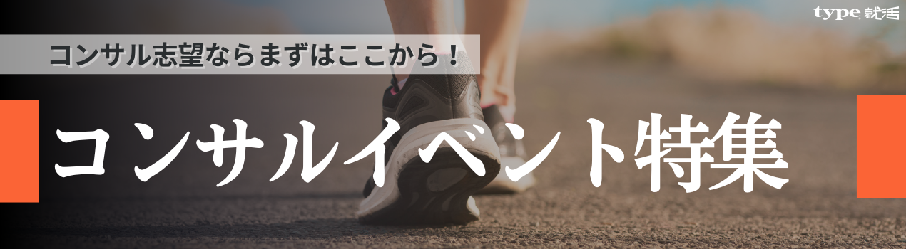 コンサルイベント特集