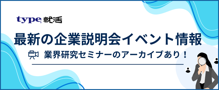業界研究セミナーまとめ