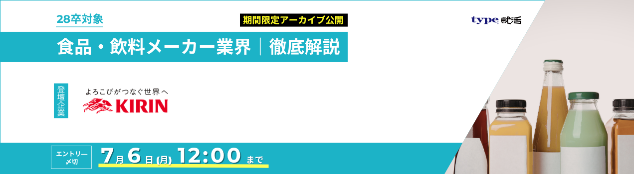 キリン業界研究セミナー