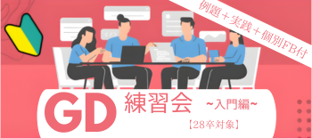 GD練習会
