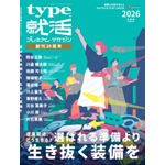 雑誌『type就活プレミアム・マガジン』とは