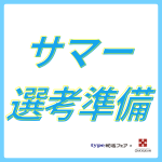 28卒必見！サマーインターン選考を突破す
