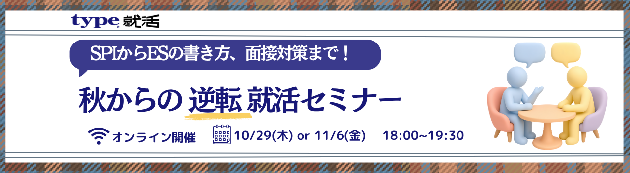 就活スタートダッシュセミナー