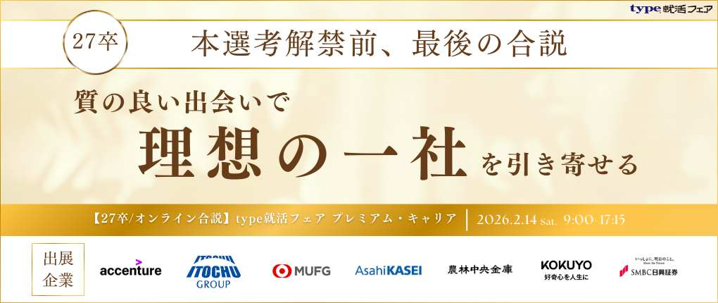 【27卒/オンライン合説】type就活フェア プレミアム・キャリア