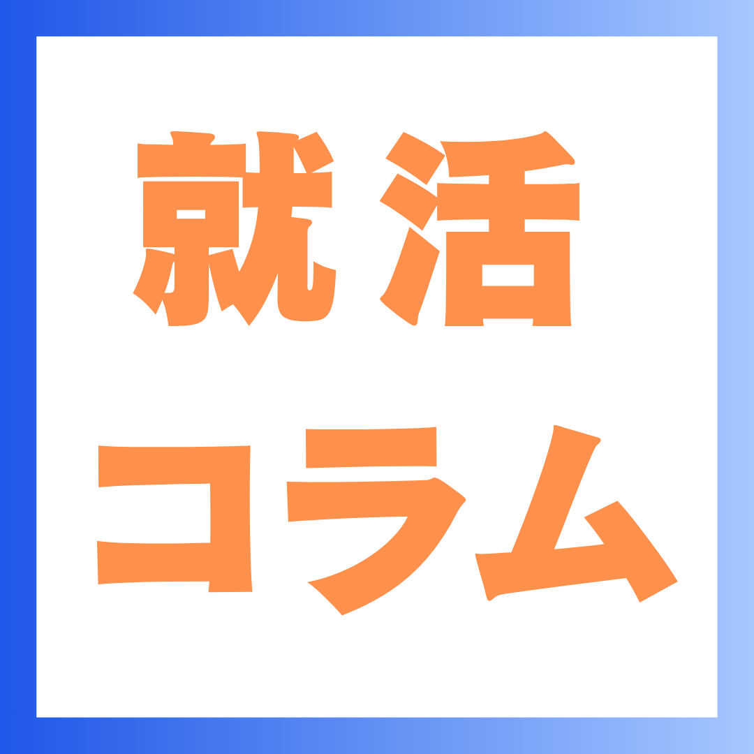 9月の就活は本選考前の準備期間