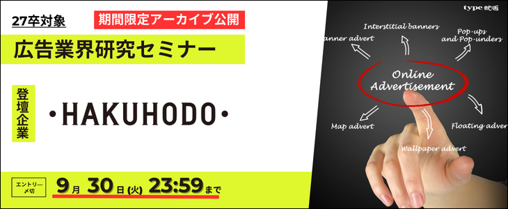 博報堂エントリーバナー