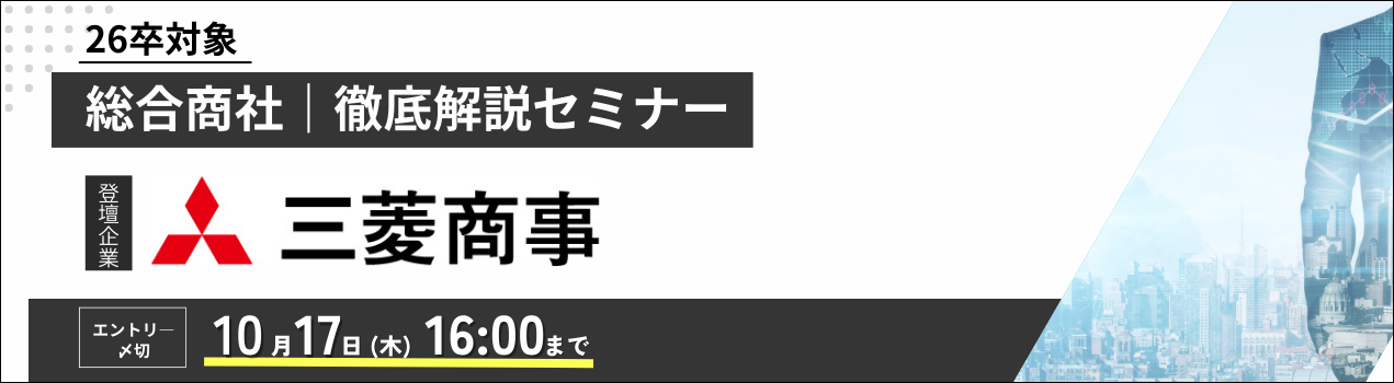 三菱商事業界研究セミナー