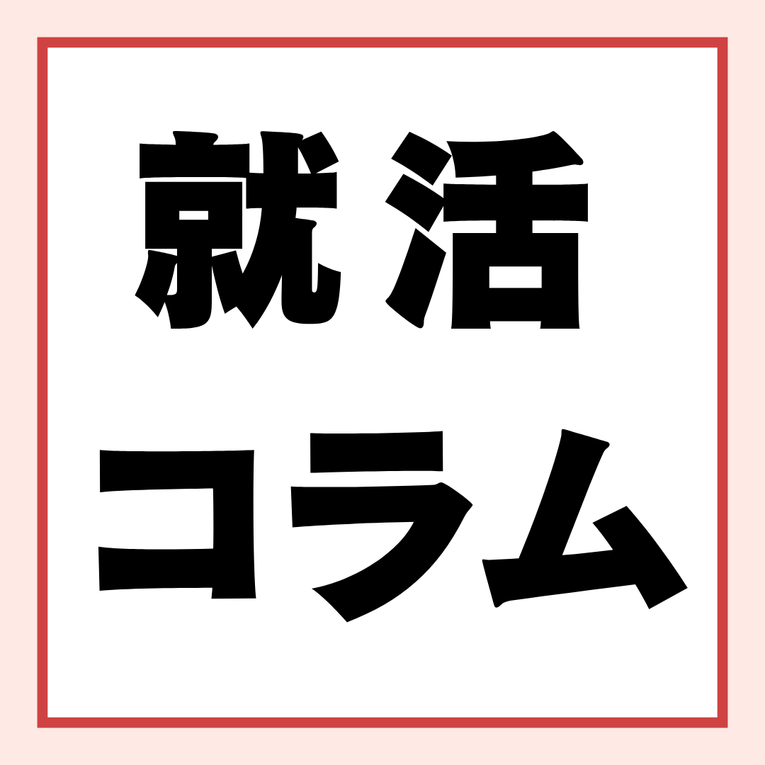 インターンに参加するか、しないか――迷っ