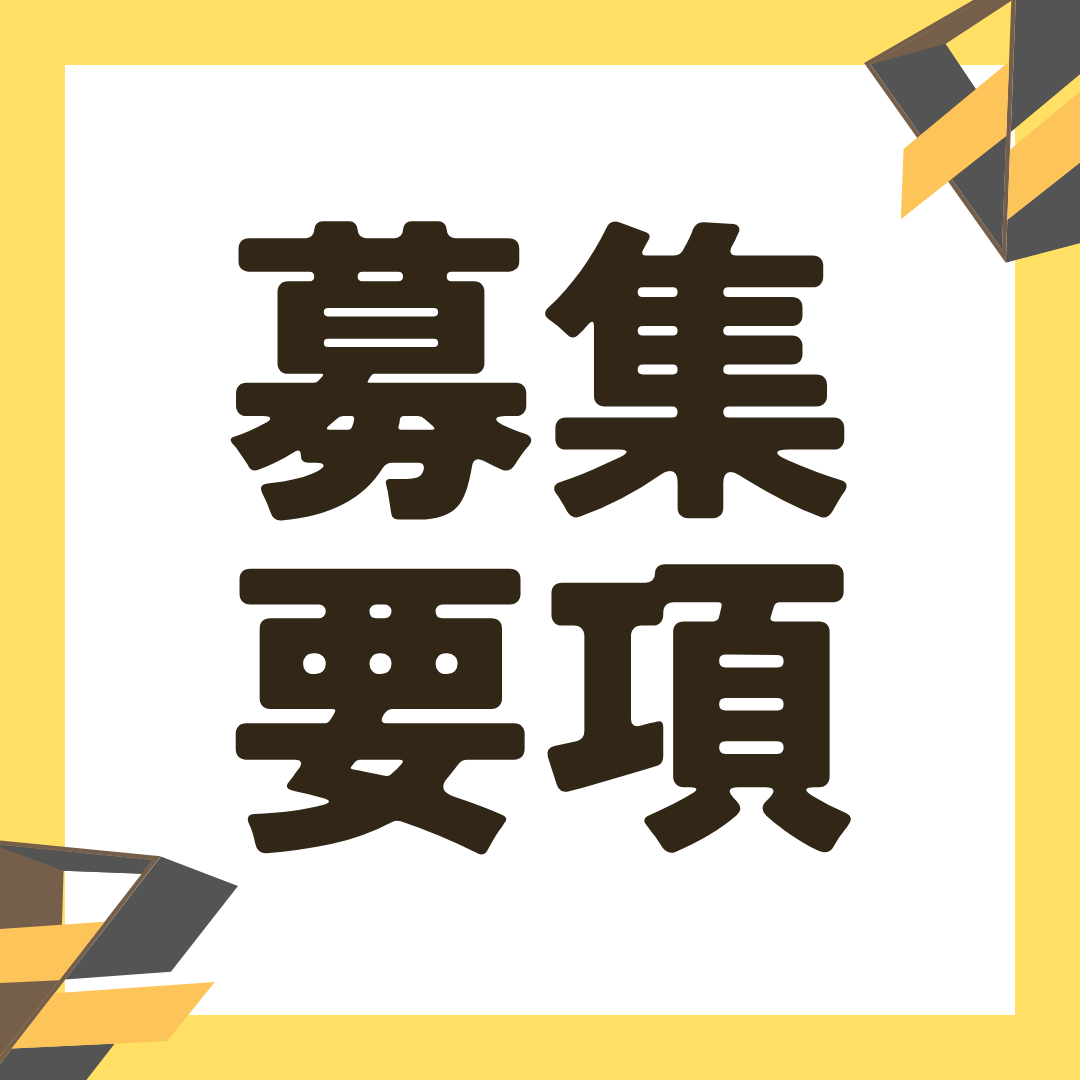【27卒向け】今すぐ応募できる！インター