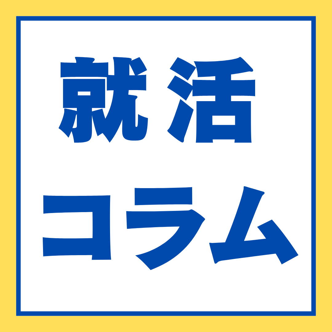 夏インターンの振り返りと今後の就活への活