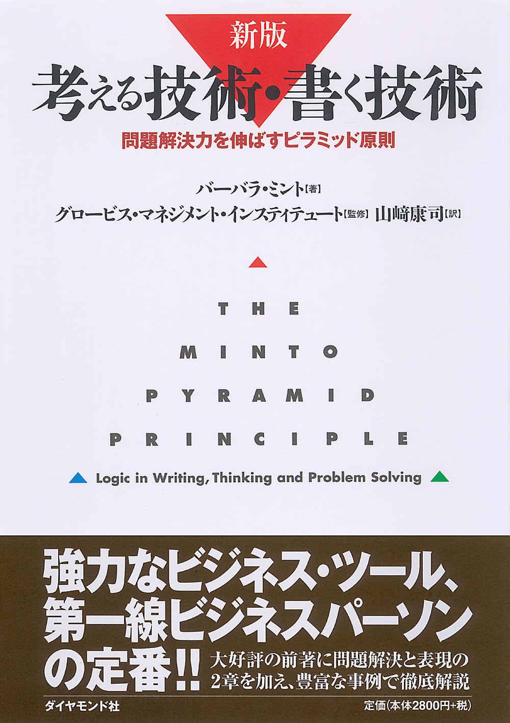 考える技術・書く技術―問題解決力を伸ばすピラミッド原則