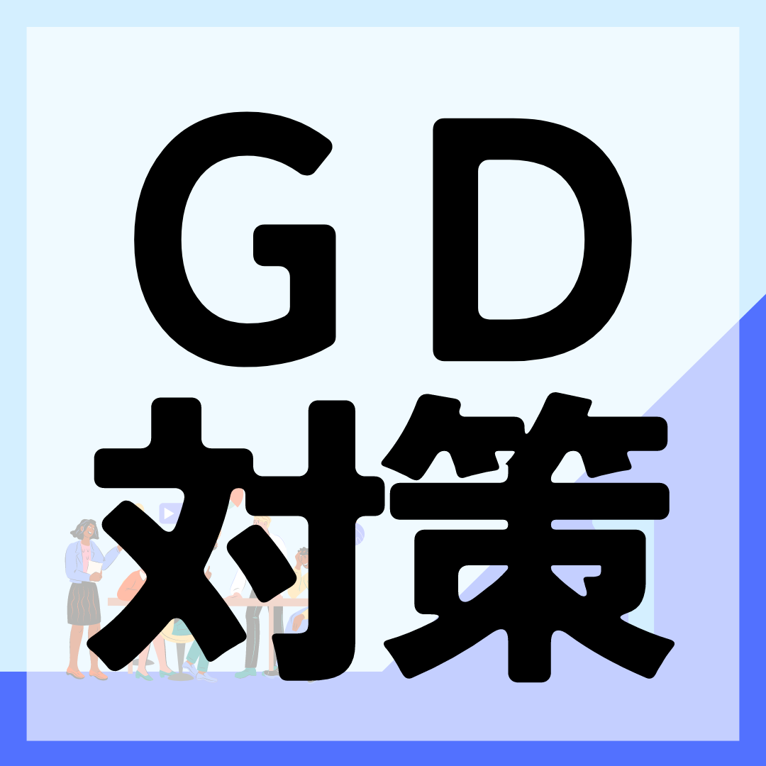 type就活インターン生がGD（グループ