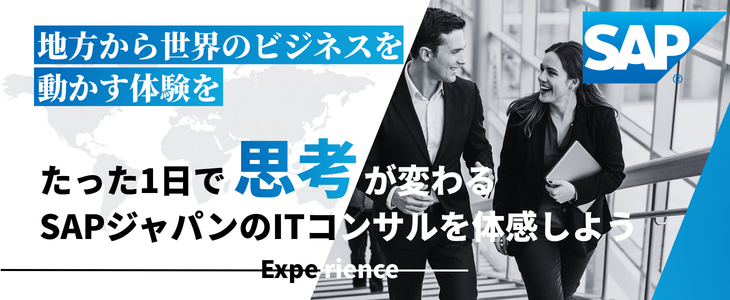 SAP1dayインターン地方