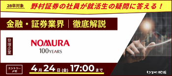 野村證券業界研究セミナー