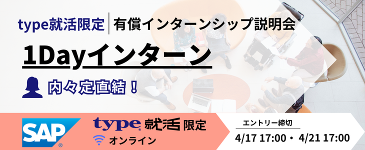 SAP 有償インターンシップ説明会