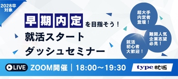 就活スタートダッシュセミナー