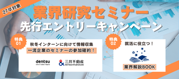 業界研究先行エントリー
