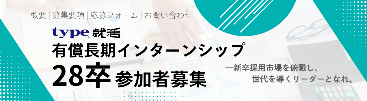 28卒インターン採用