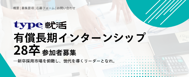 サマーインターン対策