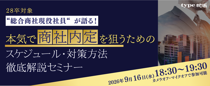 商社対策セミナー