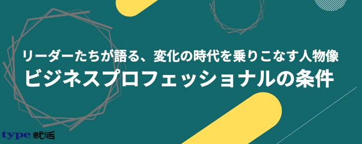 ビジネスプロフェッショナルの条件