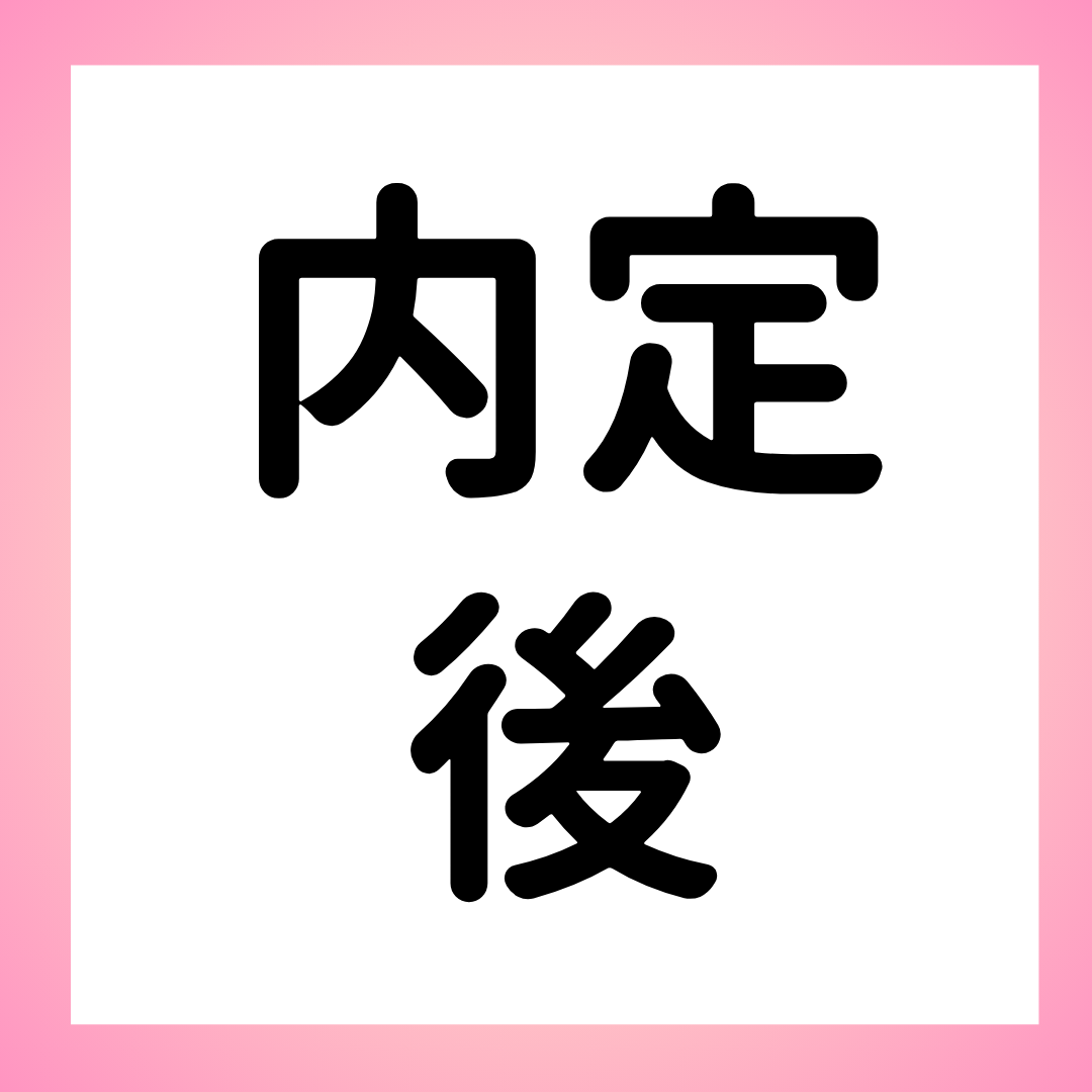 内定の断り方 ー 難しさとそのコツ