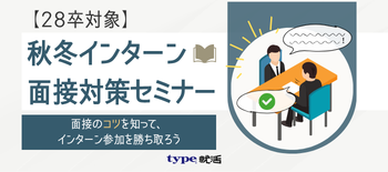 秋冬インターン面接対策