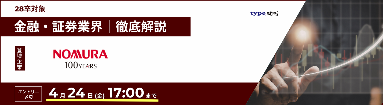 野村証券業界研究