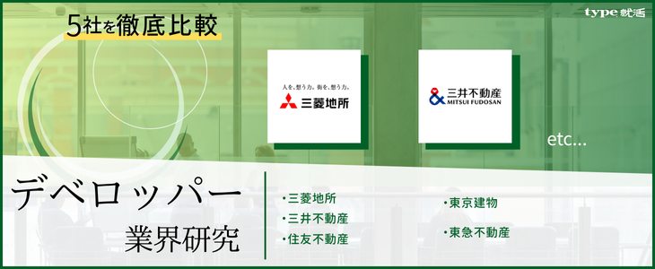 デベロッパー5社比較