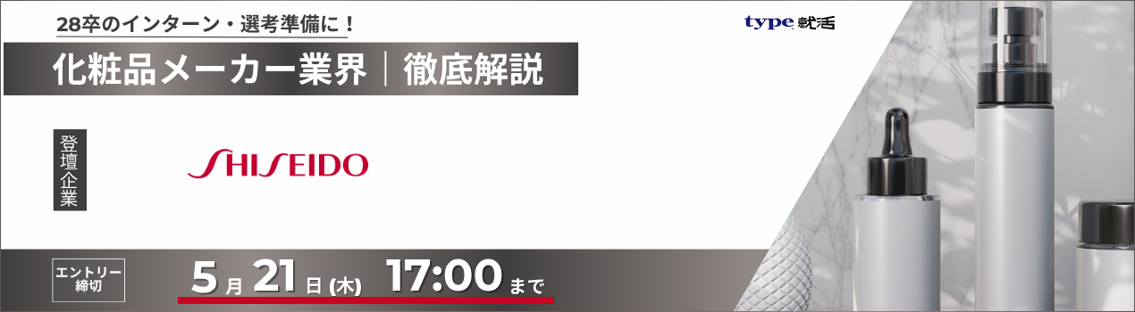 資生堂業界研究