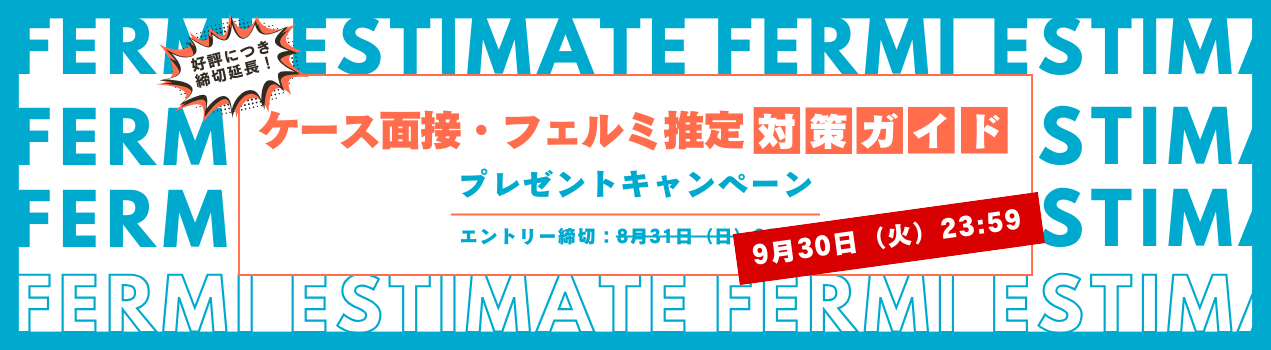 フェルミ推定対策ガイドプレゼント
