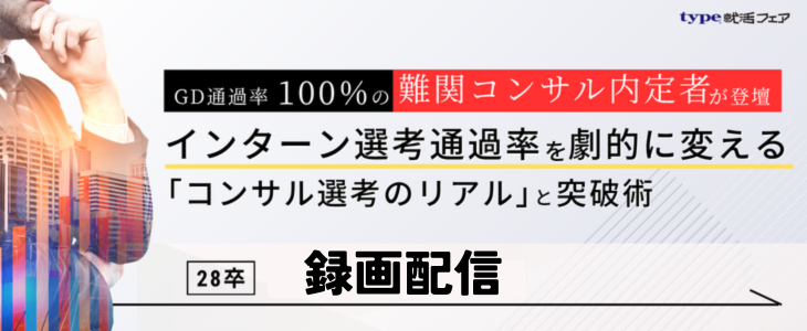 コンサル就活サマーインターン選考の突破術（アーカイブ配信）｜type就活