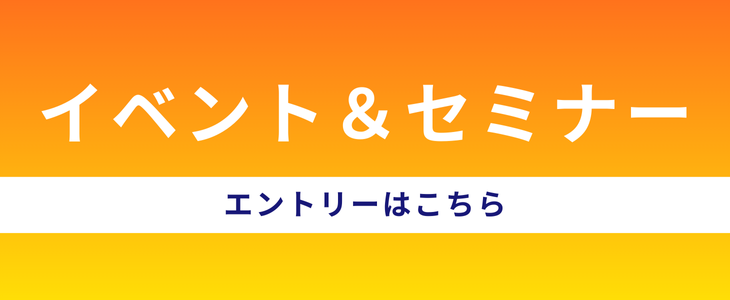 イベント・セミナーのエントリーはこちら