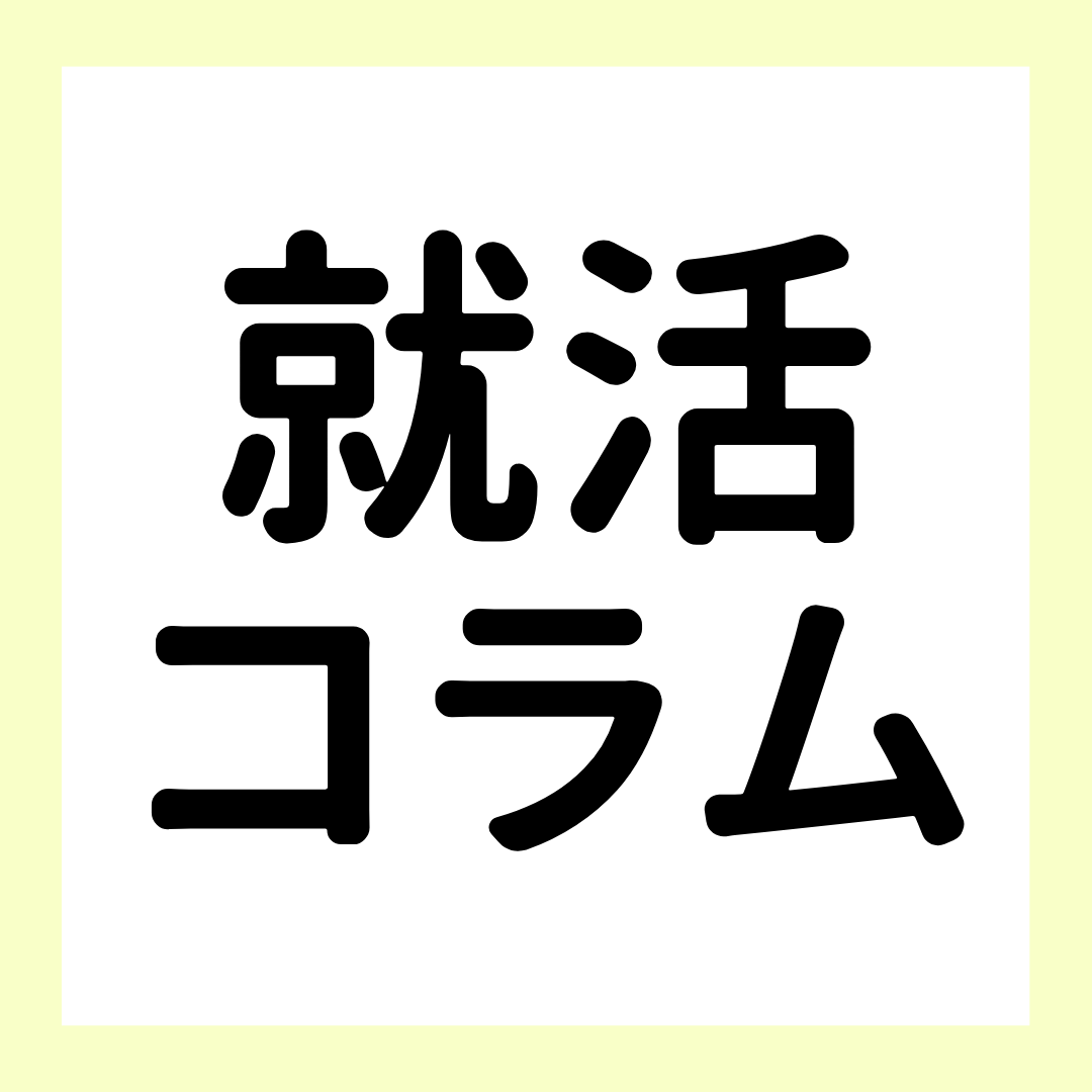 内定をもらった後も就活を続けるべき？―後