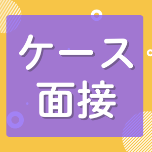 ケース面接とは？例題と解答パターン/対策法/体験談で完全網羅！【27卒】