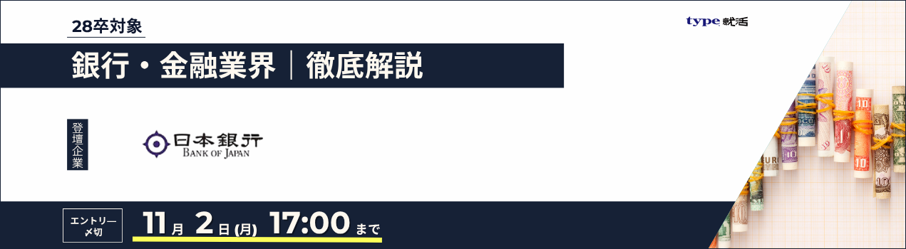 日銀業界研究セミナー