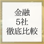 【27卒向け】金融業界志望者必見！主要5