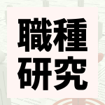 【27卒就活生】後悔しない！職種の種類と