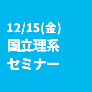 【12/15(金)開催】理系学生のためのキャリアプランニングセミナー　ご出展概要