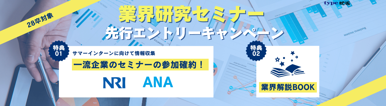 28卒業界研究先行エントリー