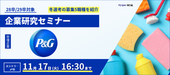 P&G企業研究セミナー