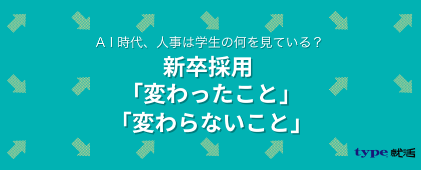 新卒採用変わったこと変わらないこと
