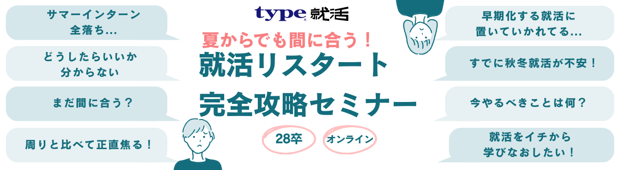 就活リスタートセミナー